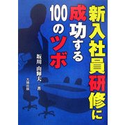新入社員研修に成功する100のツボ [単行本]