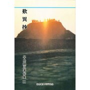 歎異抄 [全集叢書]