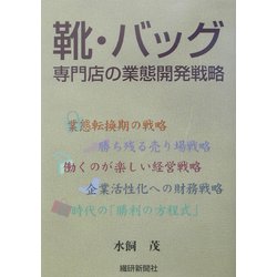 靴・バッグ専門店の業態開発戦略 [単行本]