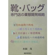 靴・バッグ専門店の業態開発戦略 [単行本]