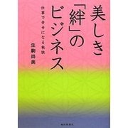 美しき「絆」のビジネス―仕事で幸せになる秘訣 [単行本]