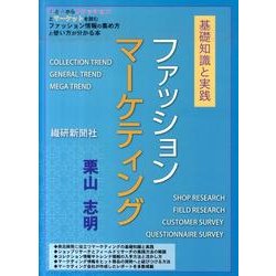 ファッションマーケティング－基礎知識と実践 [単行本]