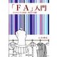 「FA」入門－ゼロから学ぶ接客・販売の基礎 [単行本]
