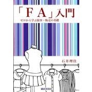 「FA」入門－ゼロから学ぶ接客・販売の基礎 [単行本]