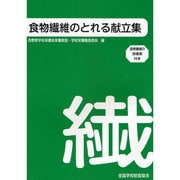食物繊維のとれる献立集 [単行本]