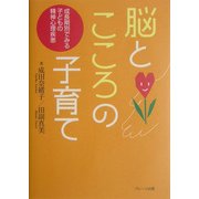 脳とこころの子育て―成長期別にみる子どもの精神心理疾患 [単行本]