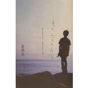 まっと、空の方に。―ぼくをみちびくふるさとのことば [単行本]