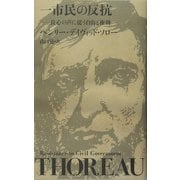 一市民の反抗―良心の声に従う自由と権利 [単行本]