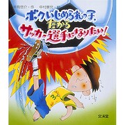 ボクいじめられっ子、だからサッカー選手になりたい!(おはなしポシェット〈5〉) [単行本]