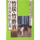 竹炭・竹酢液つくり方生かし方 [単行本]