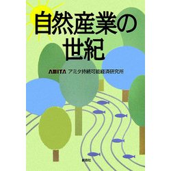 自然産業の世紀 [単行本]