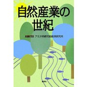 自然産業の世紀 [単行本]