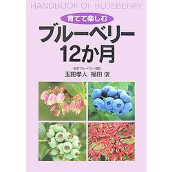 育てて楽しむブルーベリー12か月 [単行本]