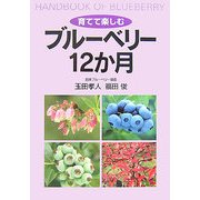 育てて楽しむブルーベリー12か月 [単行本]