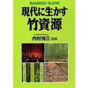 現代に生かす竹資源 [単行本]