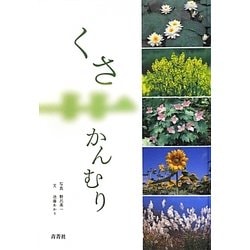 くさかんむり [図鑑]