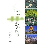 くさかんむり [図鑑]