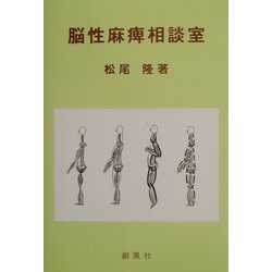 脳性麻痺相談室 [単行本]