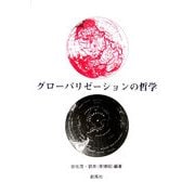 グローバリゼーションの哲学 [単行本]