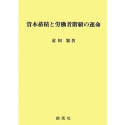 資本蓄積と労働者階級の運命 [単行本]