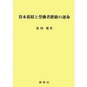 資本蓄積と労働者階級の運命 [単行本]