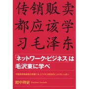 「ネットワーク・ビジネス」は毛沢東に学べ―中国革命指導者の言葉には、ビジネス成功のヒントがいっぱい [単行本]
