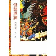怪談異譚―怨念の近代 [単行本]