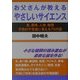 お父さんが教えるやさしいサイエンス―食、環境、人体、物理 子供の不思議に答える70の話 [単行本]