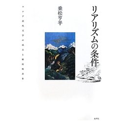 リアリズムの条件―ロシア近代文学の成立と植民地表象 [単行本]
