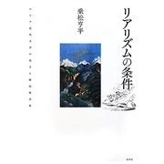 リアリズムの条件―ロシア近代文学の成立と植民地表象 [単行本]