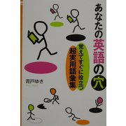 あなたの英語の穴―覚えてすぐに役立つ超実用英語集 [単行本]