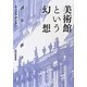 美術館という幻想―儀礼と権力 [単行本]