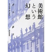 美術館という幻想―儀礼と権力 [単行本]