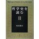 哲学史を読む〈2〉 [単行本]
