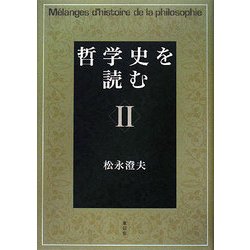 哲学史を読む〈2〉 [単行本]