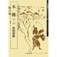 木簡〈2〉敦煌漢簡(中国古代の書〈6〉―天来書院テキストシリーズ〈54〉) [単行本]