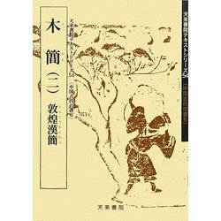 木簡〈2〉敦煌漢簡(中国古代の書〈6〉―天来書院テキストシリーズ〈54〉) [単行本]