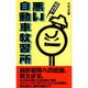 悪い自動車教習所―免許取得への近道、教えます。 [単行本]