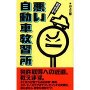 悪い自動車教習所―免許取得への近道、教えます。 [単行本]