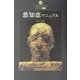 悪知恵マニュアル―危ない金儲け(DATAHOUSE BOOK) [単行本]