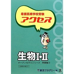 看護医療学校受験オープンセサミシリーズ 問題集〈4〉アクセス生物1・2 [単行本]
