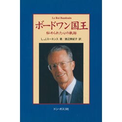 ボードワン国王―秘められた心の軌跡 [単行本]