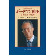 ボードワン国王―秘められた心の軌跡 [単行本]