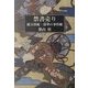 禁書売り―緒方洪庵・浪華の事件帳 [単行本]