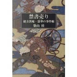 禁書売り―緒方洪庵・浪華の事件帳 [単行本]