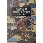 禁書売り―緒方洪庵・浪華の事件帳 [単行本]