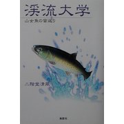 渓流大学―山女魚の宙返り [単行本]