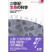 21世紀・生命の科学(新アダムスキー全集〈3〉) [単行本]