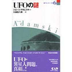 UFOの謎(新 アダムスキー全集〈6〉) [単行本]