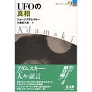 UFOの真相(新アダムスキー全集〈9〉) [単行本]
